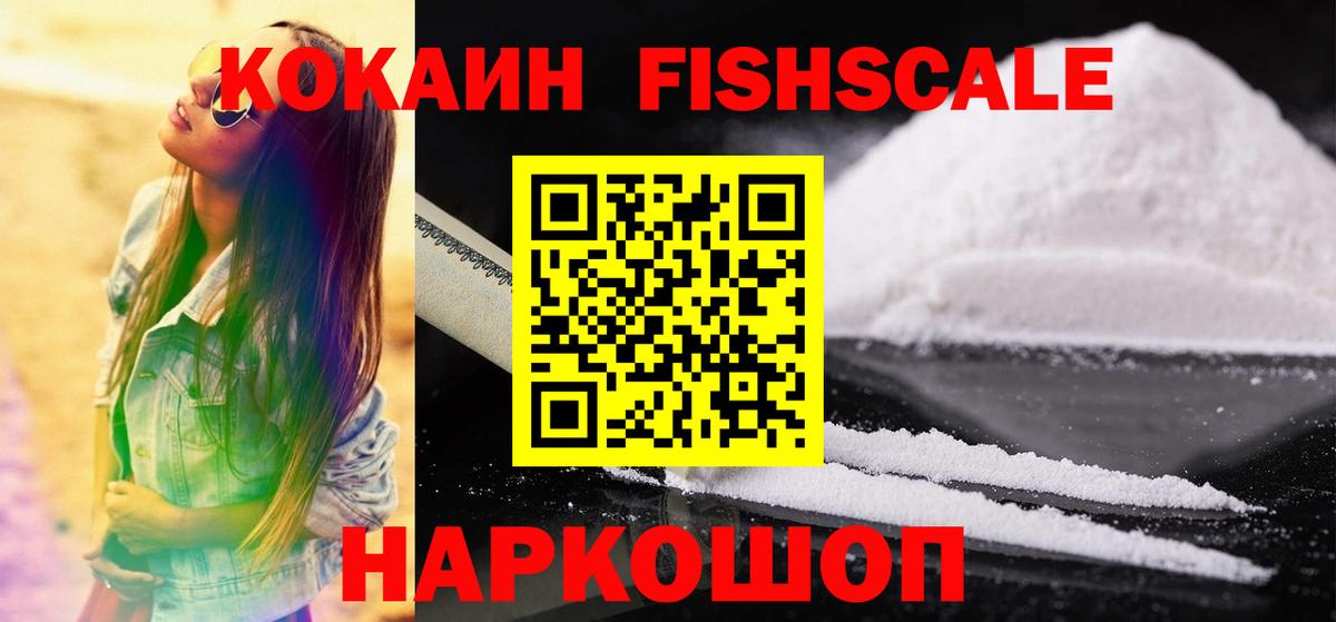 КОКАИН Fish Scale Тосно