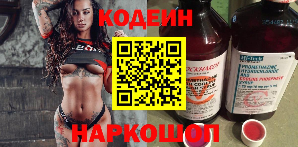 Кодеин Purple Drank Тосно